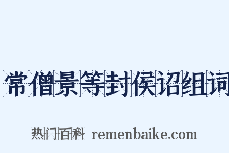 常僧景等封侯诏组词是什么意思的图片